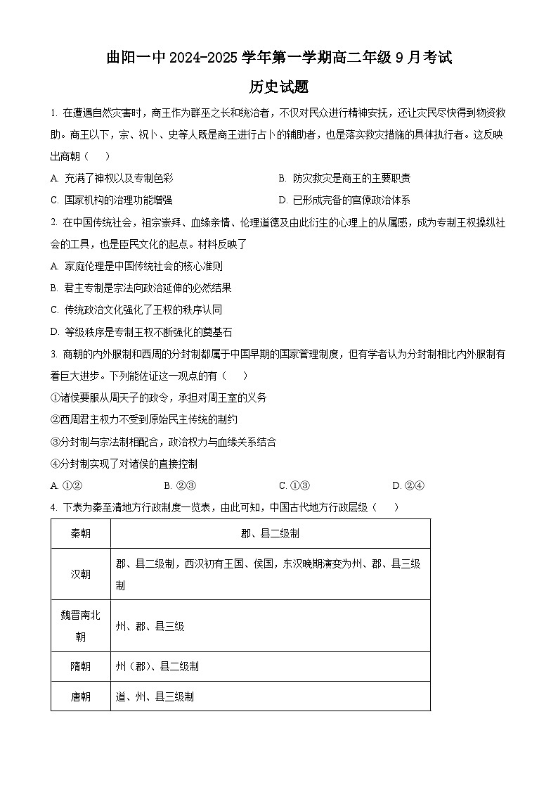 河北省曲阳县第一高级中学2024-2025学年高二上学期9月月考历史试题（原卷版）01
