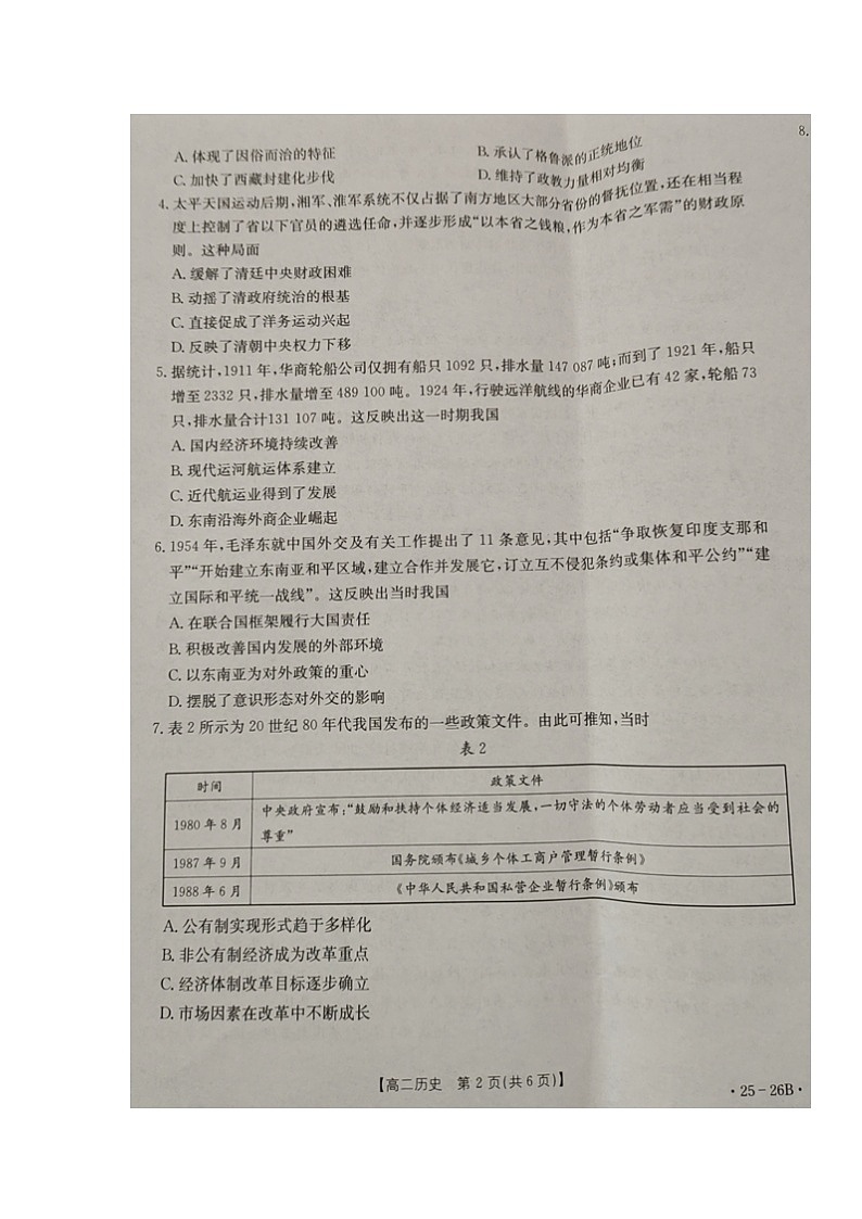内蒙古自治区赤峰市宁城县高级中学2024-2025学年高二上学期入学考试历史试题第2页