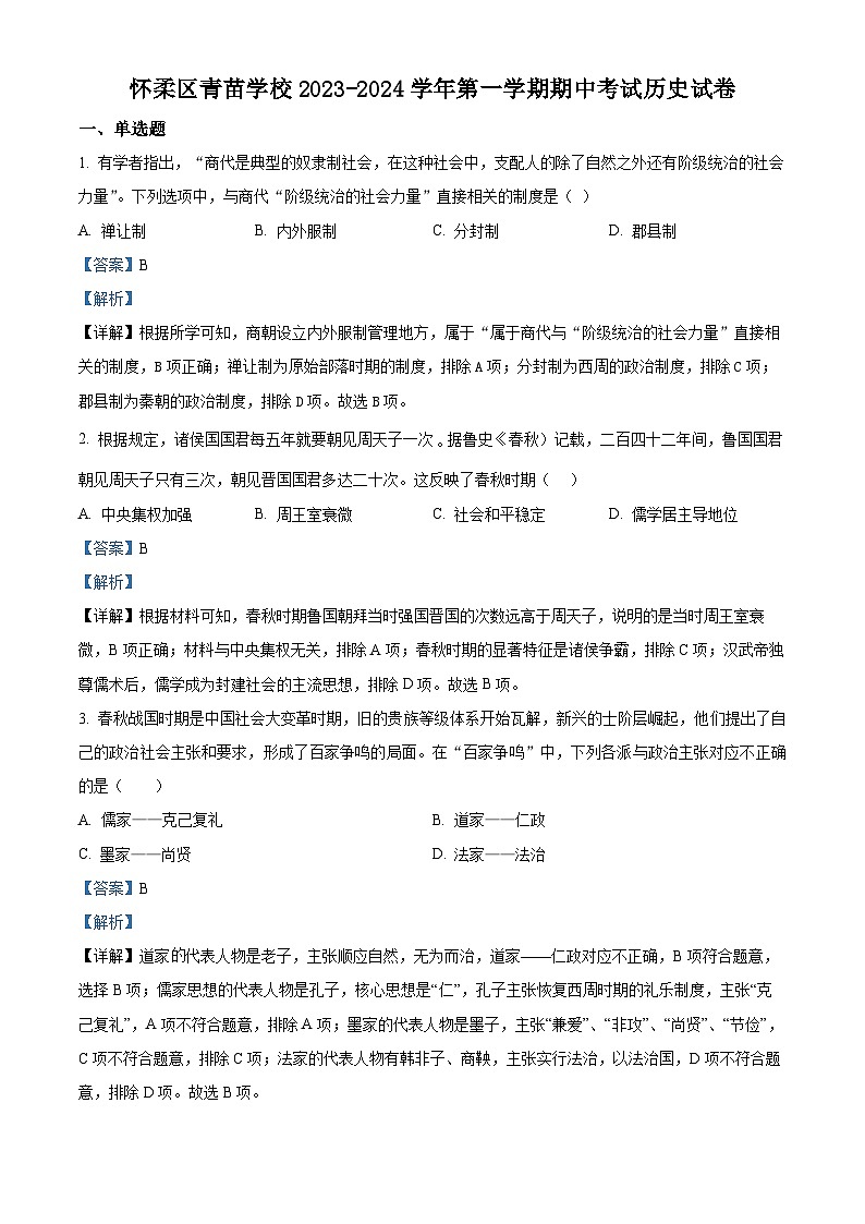 北京市怀柔区青苗学校2023-2024学年高一上学期期中考试历史试卷（Word版附解析）01