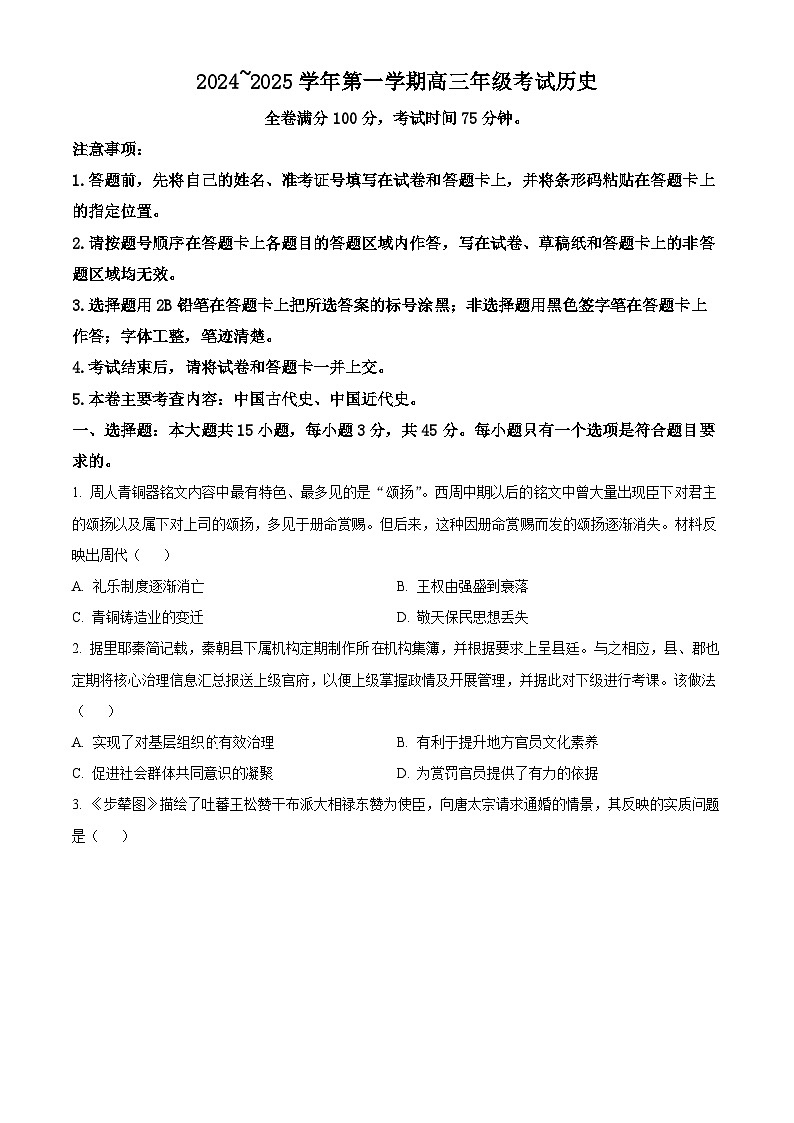 江苏省盐城市八校2024-2025学年高三上学期开学考试历史试卷（Word版附答案）第1页