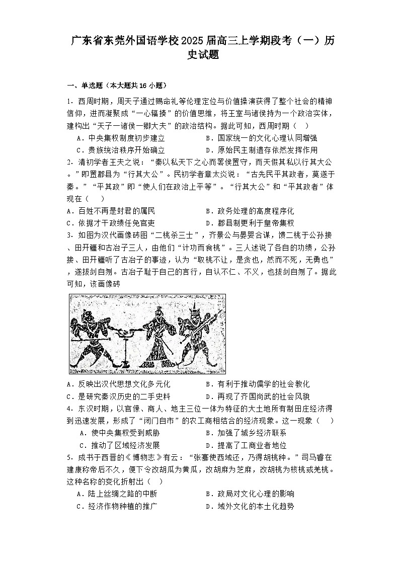 广东省东莞外国语学校2025届高三上学期段考（一）历史试题第1页