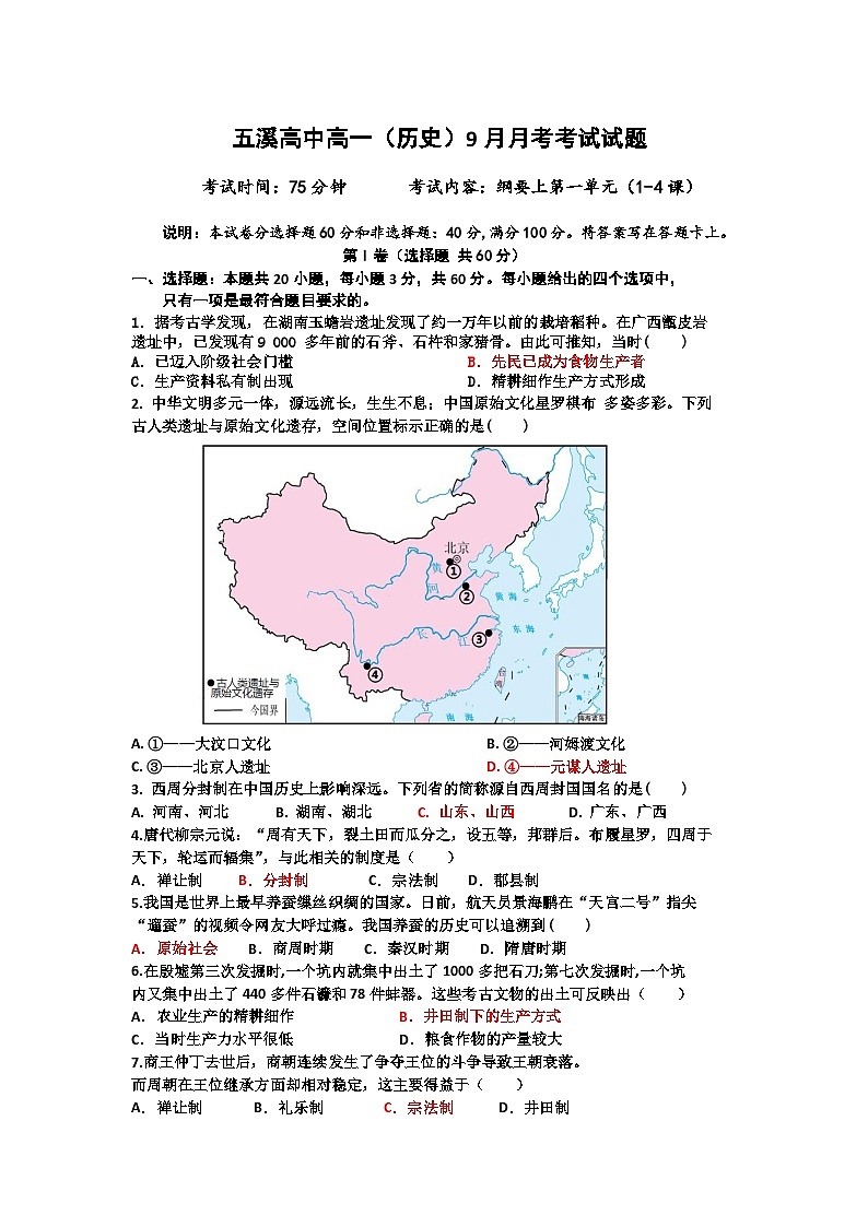 湖南怀化市五溪高级中学2024-2025学年高一上学期9月月考历史试卷第1页