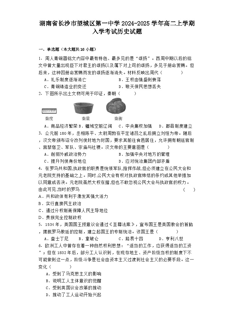 湖南省长沙市望城区第一中学2024-2025学年高二上学期入学考试历史试题01