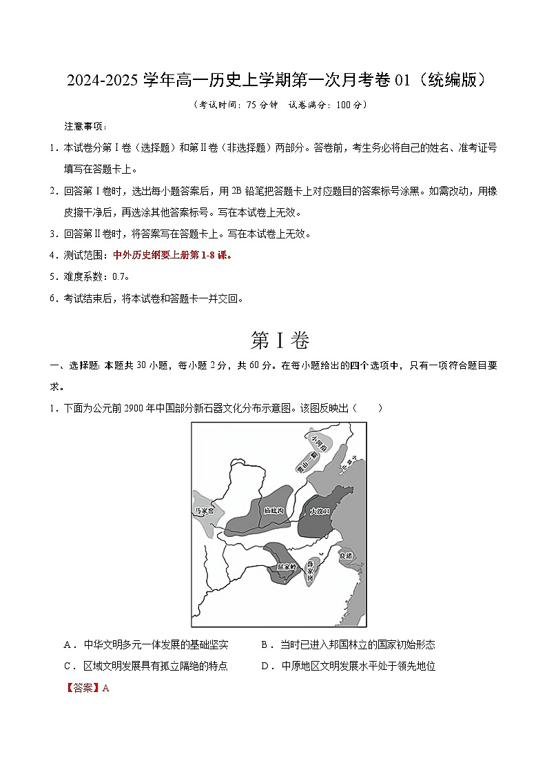 高一历史第一次月考卷01（全解全析）（统编版2019）第1页