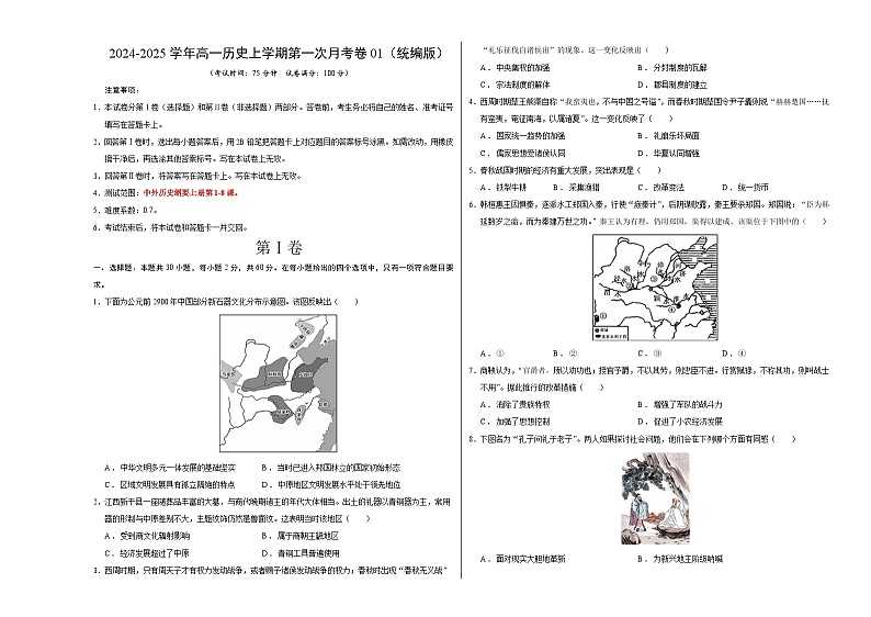 高一历史第一次月考卷01（考试版A3）【测试范围：1-8课】（统编版2019）第1页