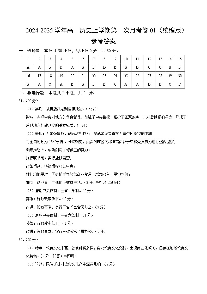 高一历史第一次月考卷01（参考答案）（统编版2019）第1页