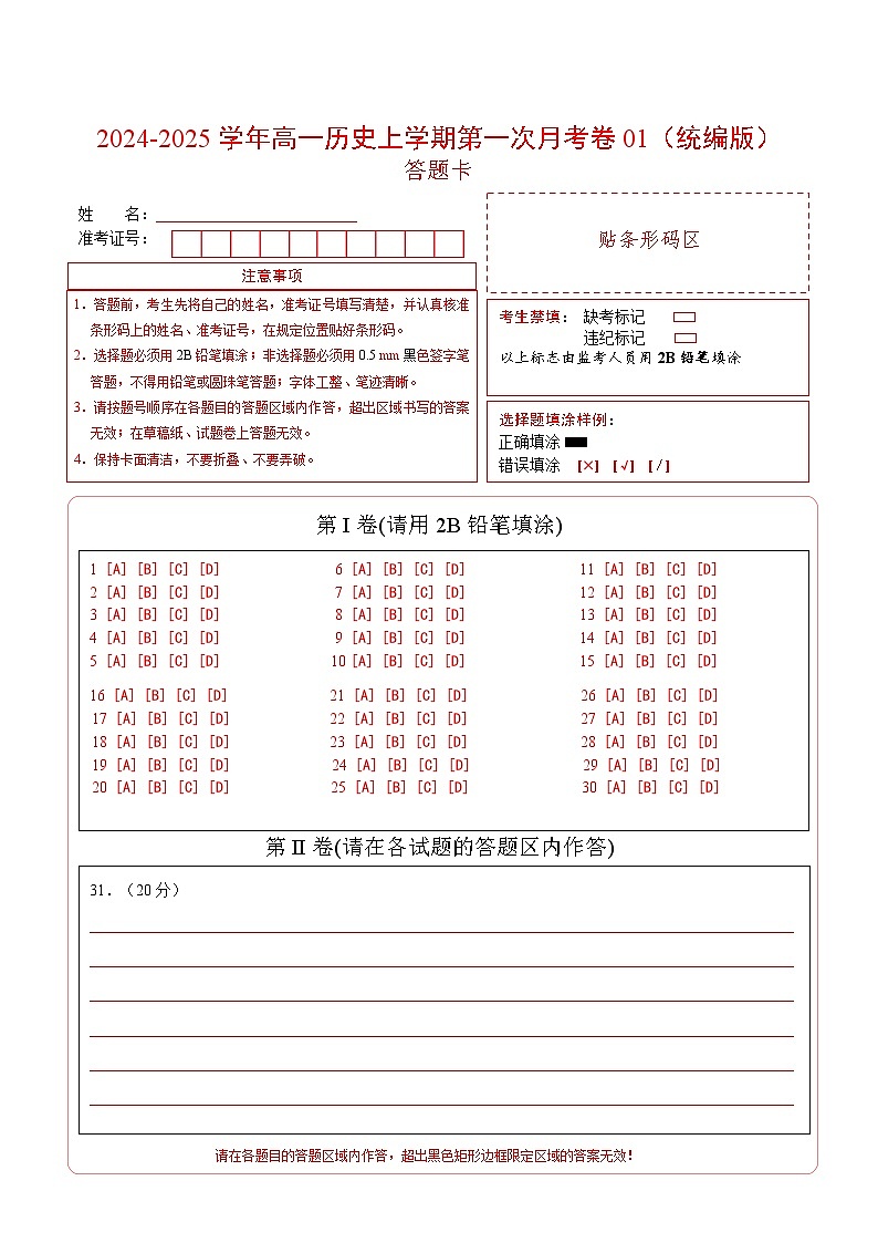 高一历史第一次月考卷01（答题卡）（统编版2019）第1页
