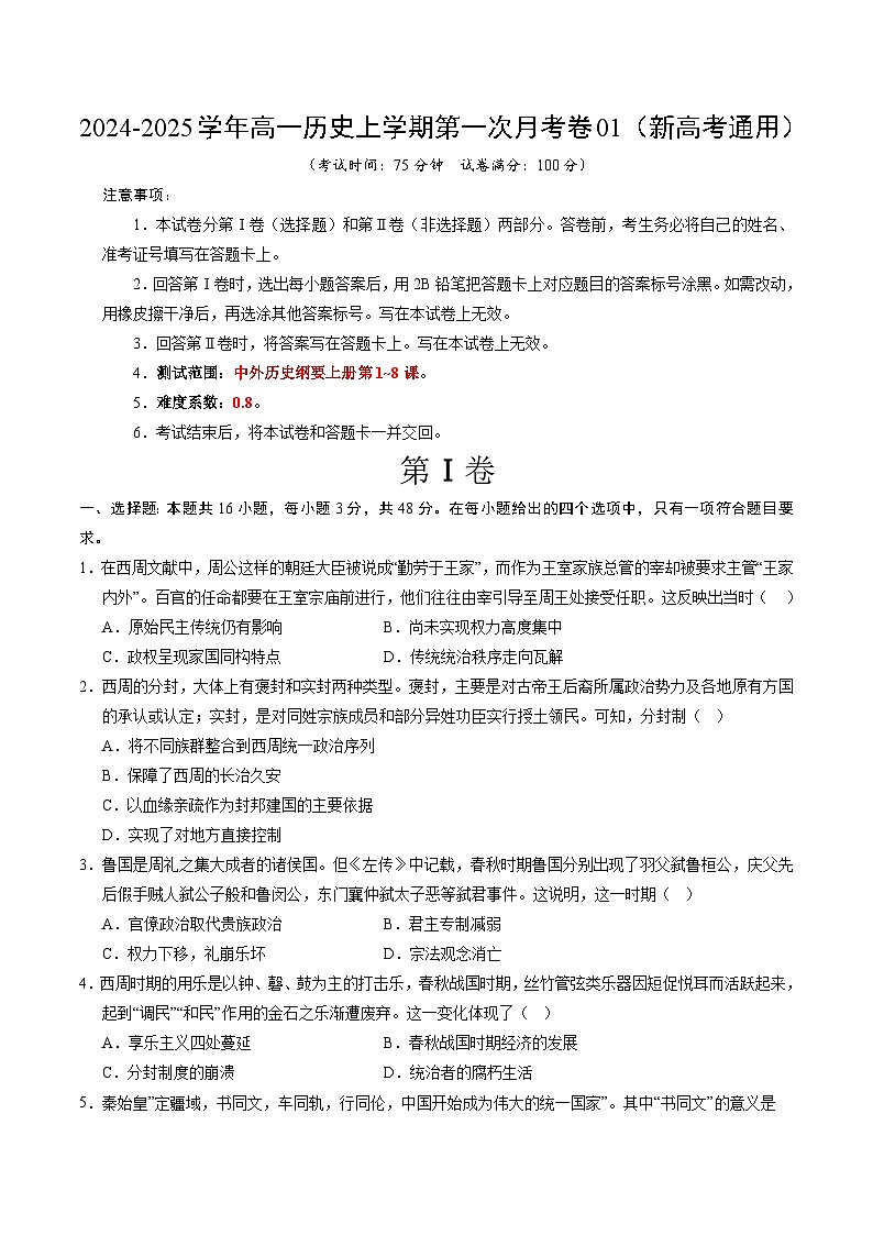 高一历史第一次月考卷01（考试版A4）【测试范围：纲要上册1~8课】（新高考通用）第1页