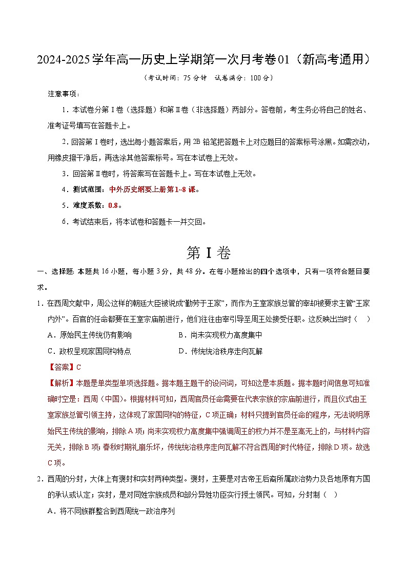 高一历史第一次月考卷01（全解全析）（新高考通用）第1页