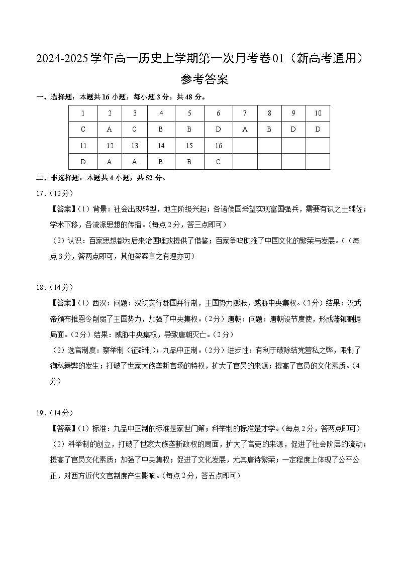 高一历史第一次月考卷01（参考答案）（新高考通用）第1页