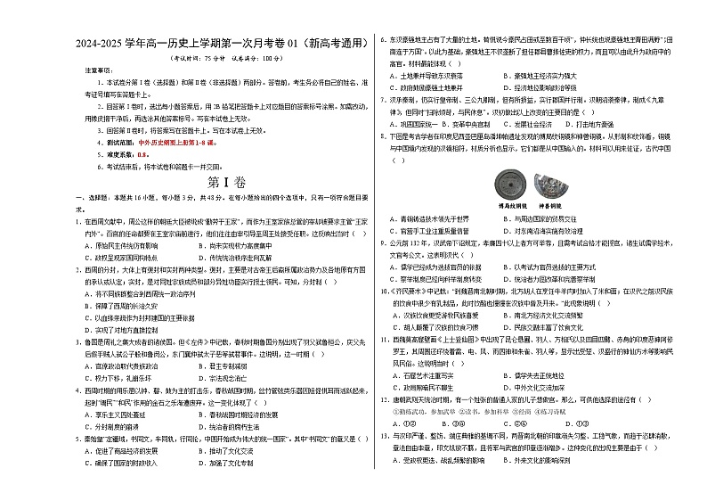 高一历史第一次月考卷01（考试版A3）【测试范围：纲要上册1~8课】（新高考通用）第1页