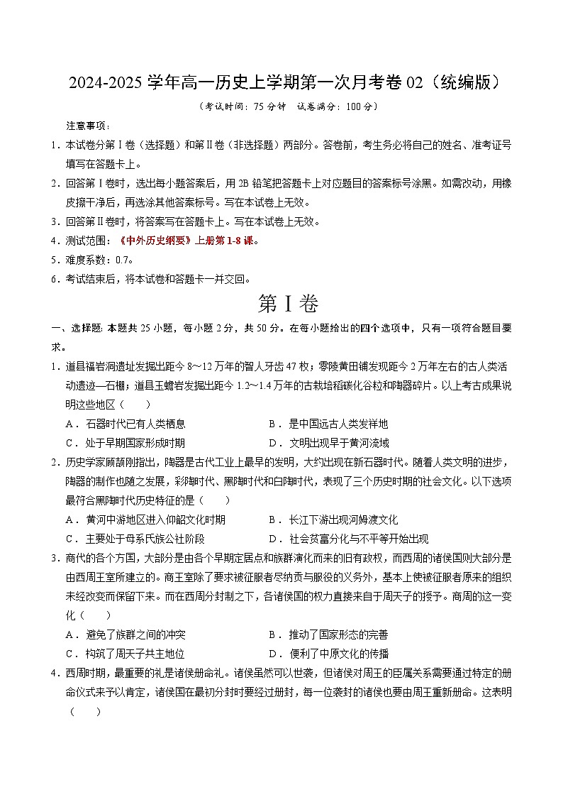 高一历史第一次月考卷02（考试版A4）【测试范围：1-8课】（统编版2019）第1页