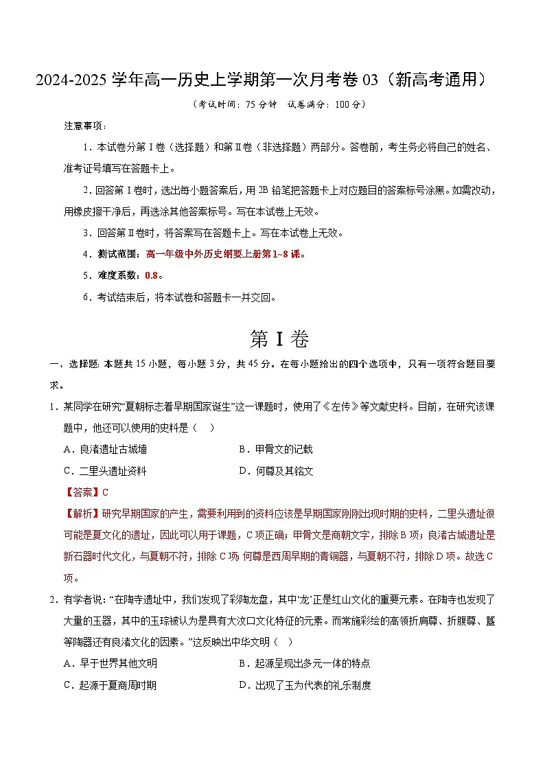 统编版高中历史高一上学期第一次月考试卷03（新高考通用15+4，纲要上1-8课）含答案解析01