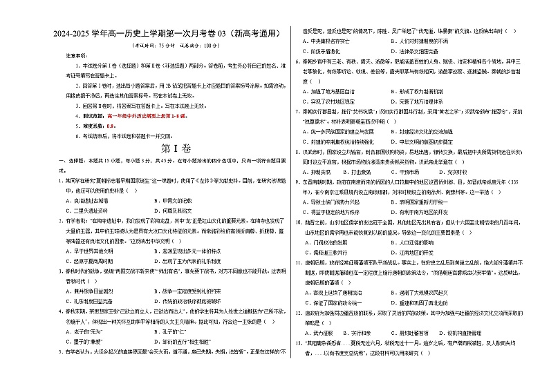 统编版高中历史高一上学期第一次月考试卷03（新高考通用15+4，纲要上1-8课）含答案解析01