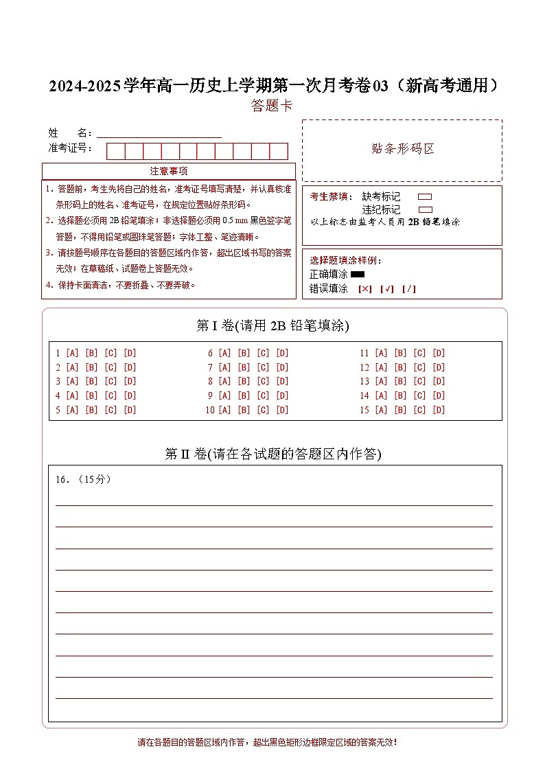 统编版高中历史高一上学期第一次月考试卷03（新高考通用15+4，纲要上1-8课）含答案解析01