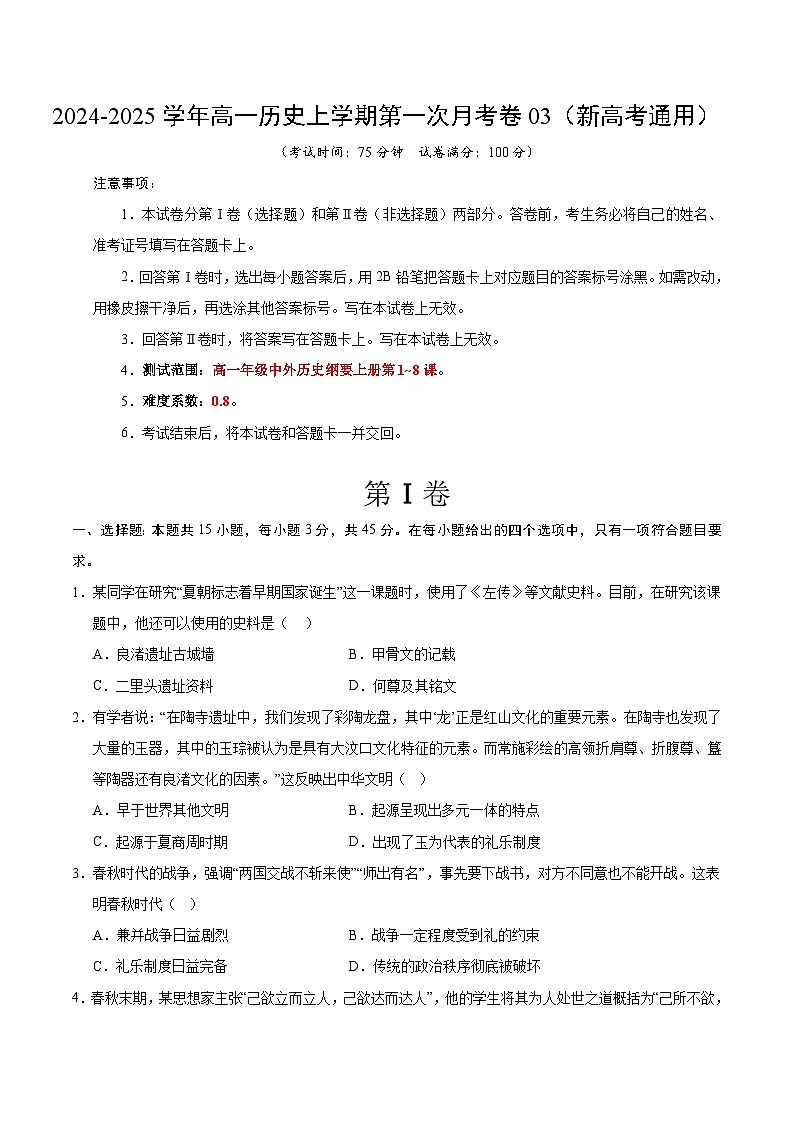 统编版高中历史高一上学期第一次月考试卷03（新高考通用15+4，纲要上1-8课）含答案解析01