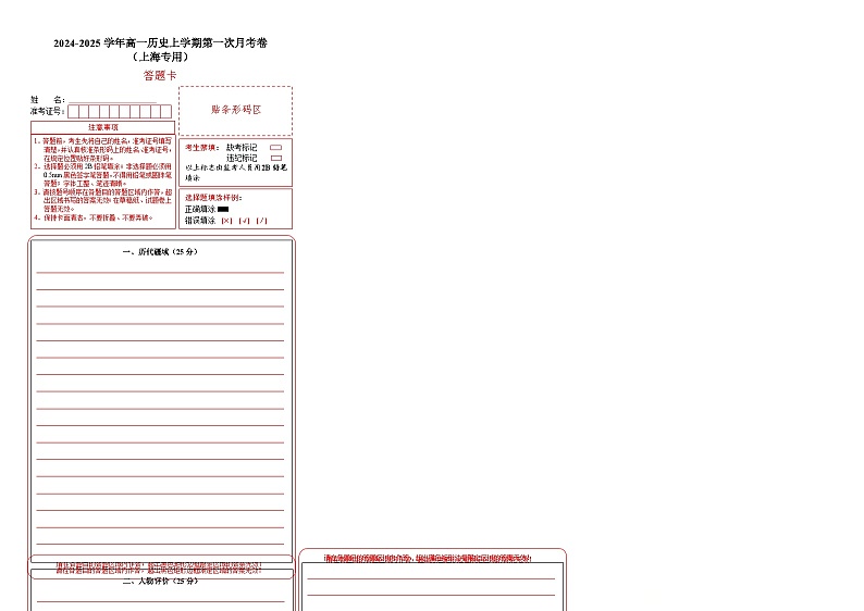 高一历史第一次月考卷（答题卡）（上海专用）第1页