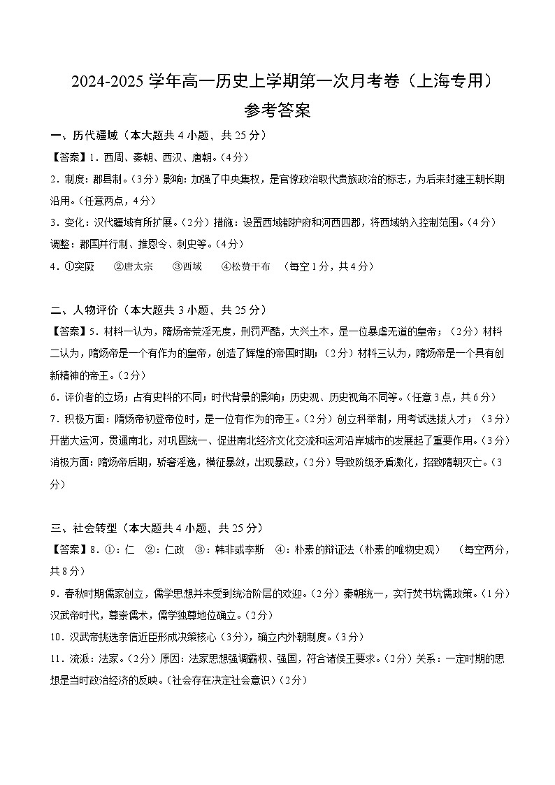 高一历史第一次月考卷（参考答案）（上海专用）第1页