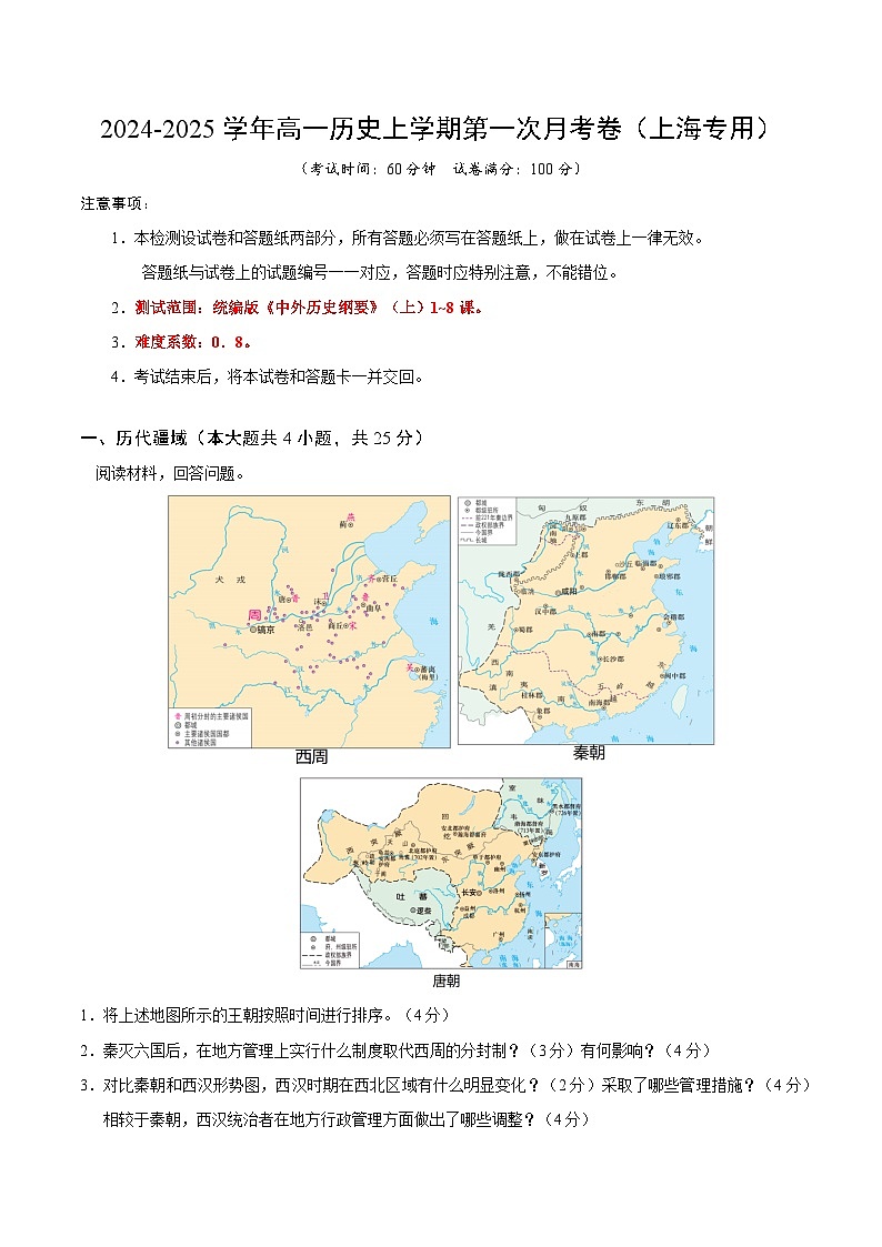 高一历史第一次月考卷（全解全析）（上海专用）第1页