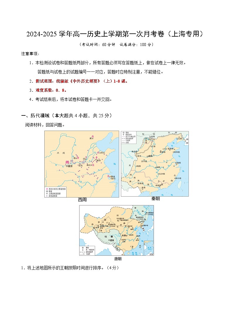 高一历史第一次月考卷（考试版A4）【测试范围：纲要上册1~8课】（上海专用）第1页