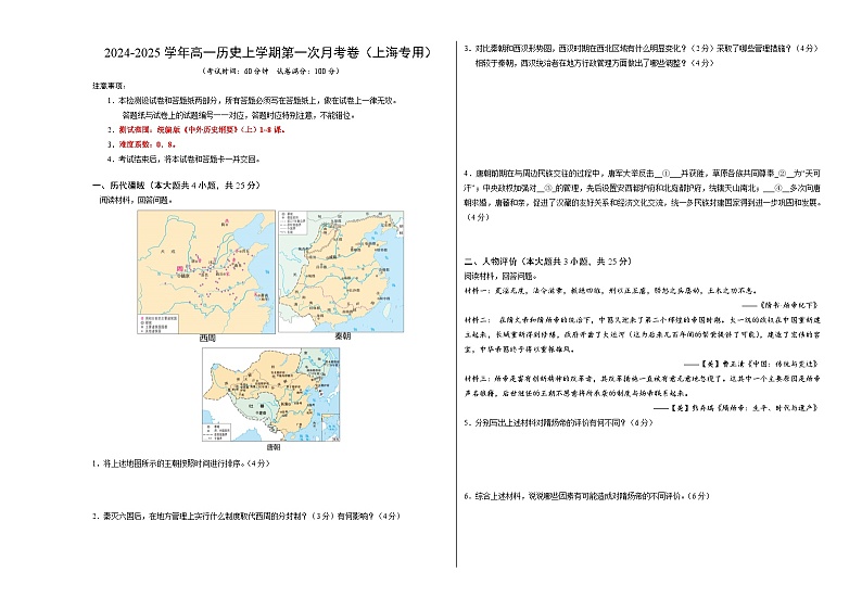 高一历史第一次月考卷（考试版A3）【测试范围：纲要上册1~8课】（上海专用）第1页