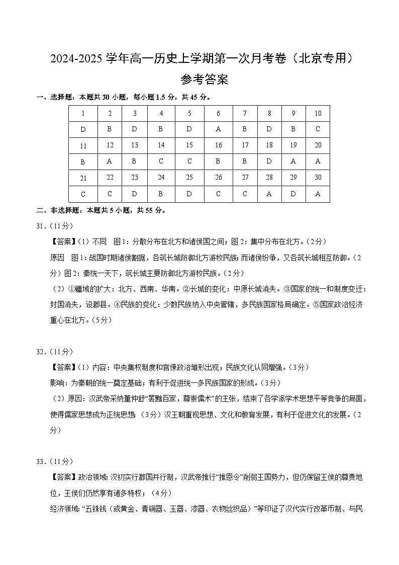 高一历史第一次月考卷（参考答案）（北京专用）第1页