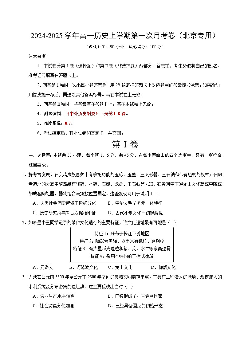 高一历史第一次月考卷（考试版A4）【测试范围：纲要上册1~8课】（北京专用）第1页