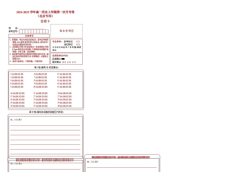 高一历史第一次月考卷（答题卡）（北京专用）第1页
