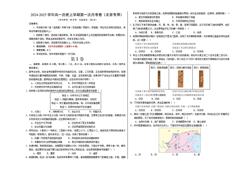 高一历史第一次月考卷（考试版A3）【测试范围：纲要上册1~8课】（北京专用）第1页