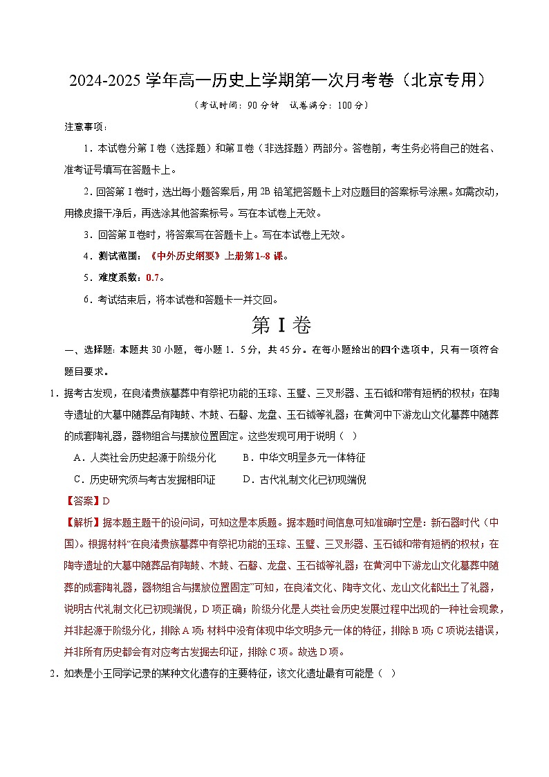 高一历史第一次月考卷（全解全析）（北京专用）第1页