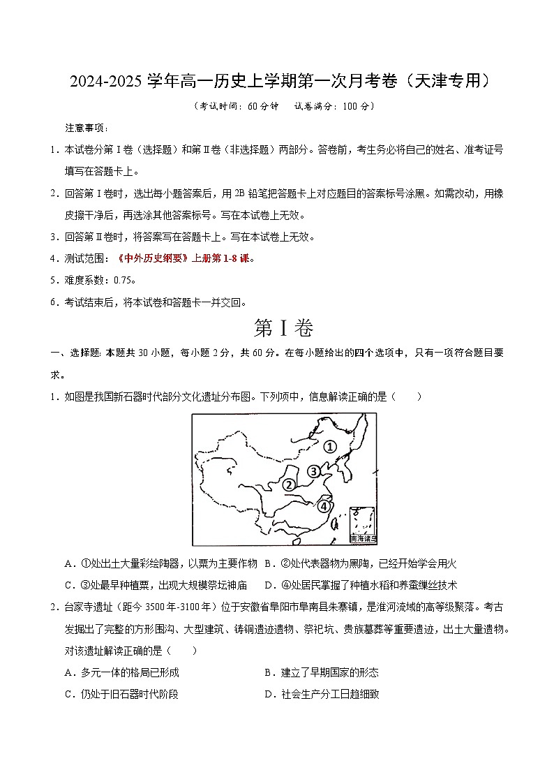 高一历史第一次月考卷（考试版A4）【测试范围：1-8课】（天津专用）第1页