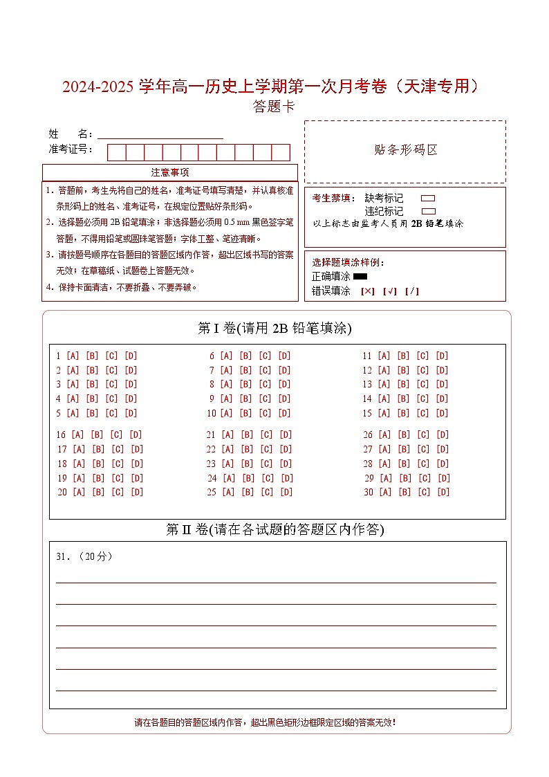 高一历史第一次月考卷（答题卡）（天津专用）第1页