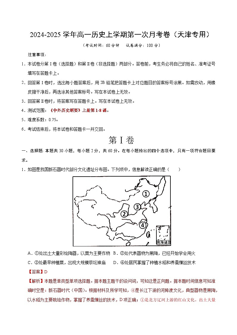 高一历史第一次月考卷（全解全析）（天津专用）第1页