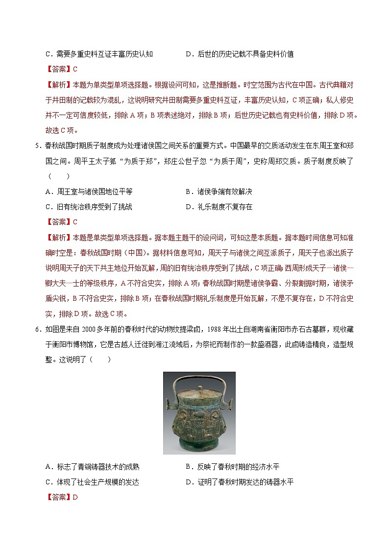 高一历史第一次月考卷（全解全析）（天津专用）第3页