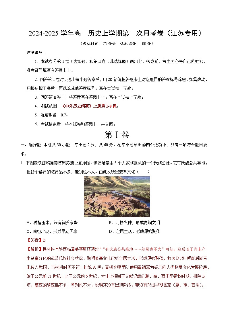 统编版高中历史高一上学期第一次月考试卷（江苏专用，纲要上1-8课）含答案解析01
