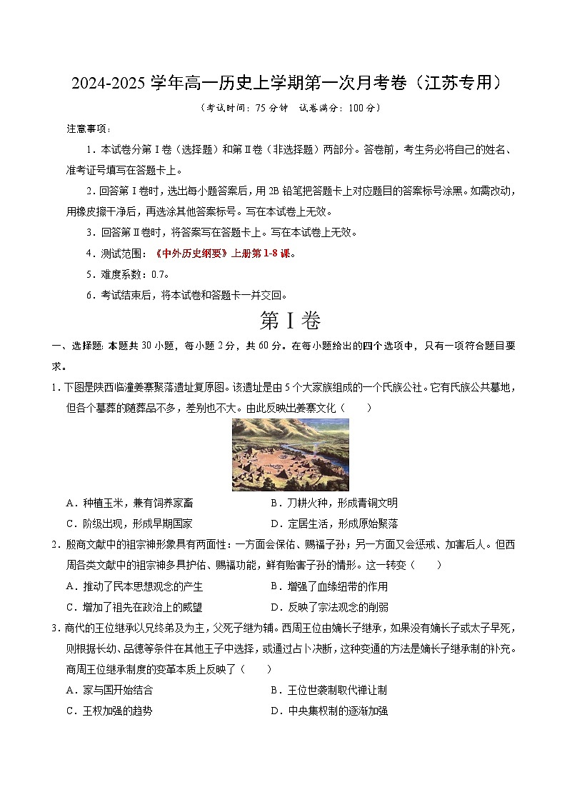 统编版高中历史高一上学期第一次月考试卷（江苏专用，纲要上1-8课）含答案解析01