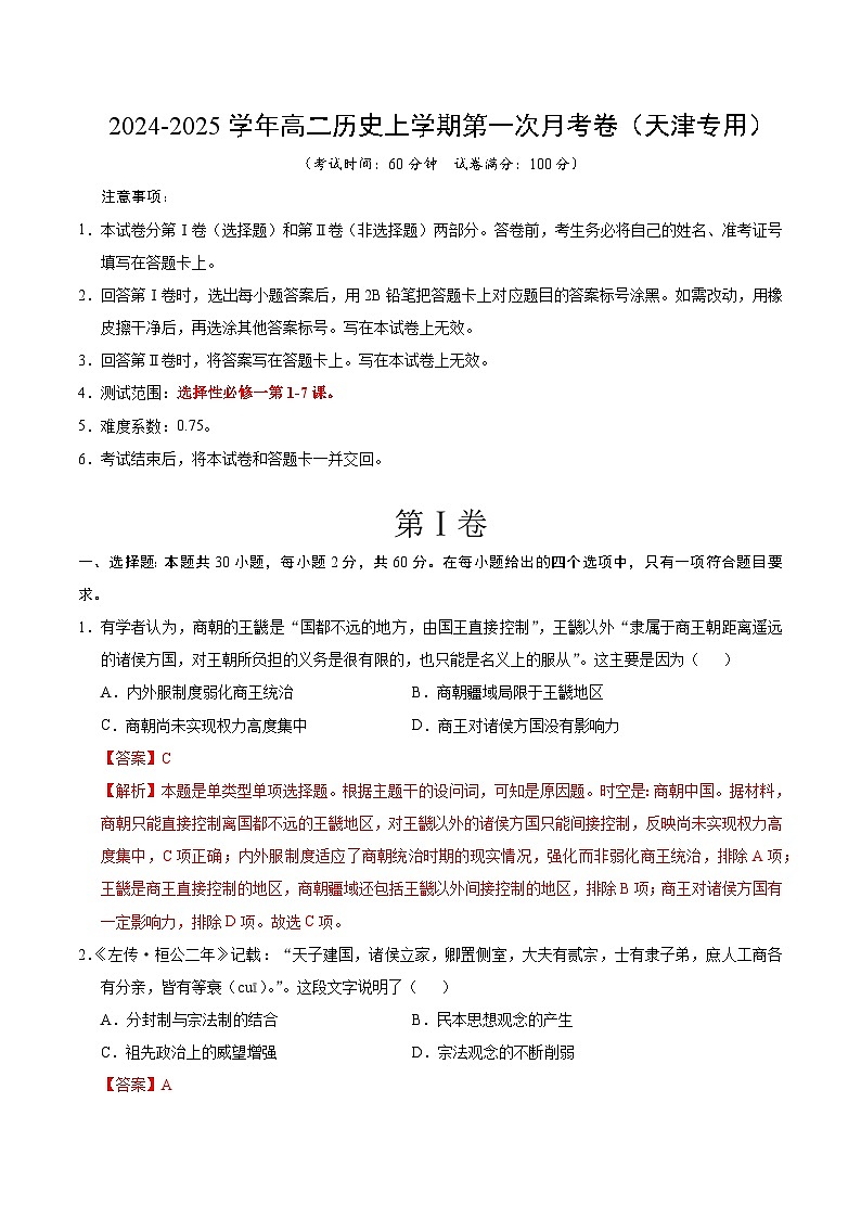 统编版高中历史高二上学期第一次月考试卷 （天津专用，选修1,1-7课）含答案解析01