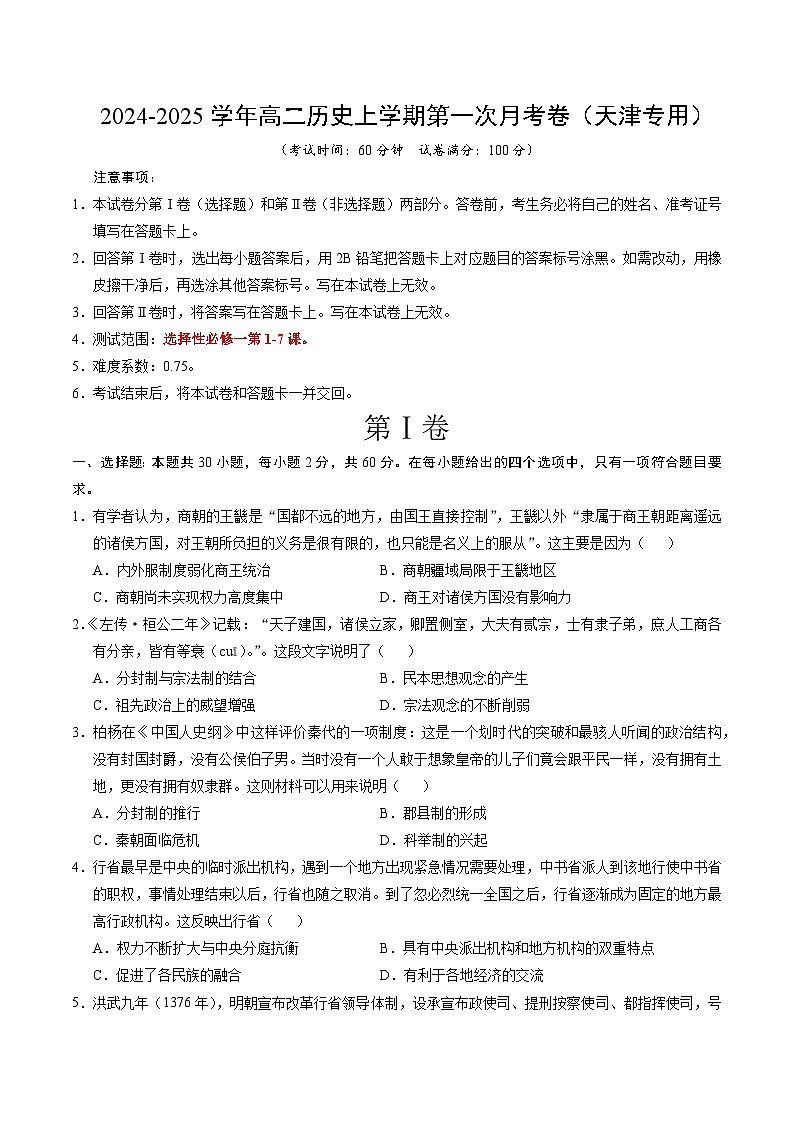 统编版高中历史高二上学期第一次月考试卷 （天津专用，选修1,1-7课）含答案解析01