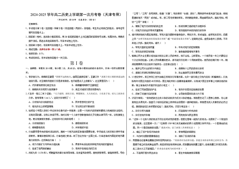 统编版高中历史高二上学期第一次月考试卷 （天津专用，选修1,1-7课）含答案解析01