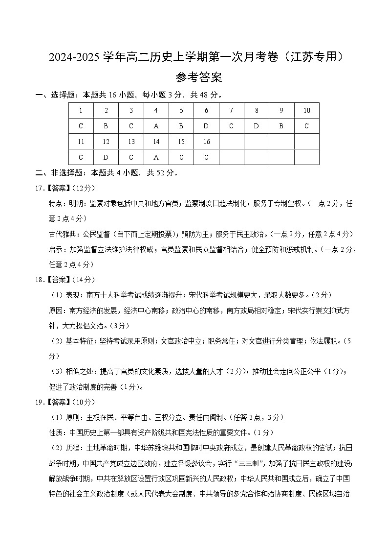 高二历史第一次月考卷（参考答案）（江苏专用）第1页