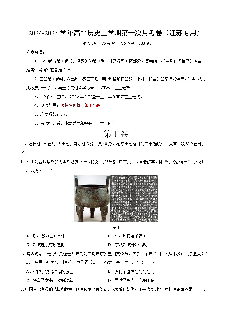 高二历史第一次月考卷（考试版A4）【测试范围：1-7课】（江苏专用）第1页