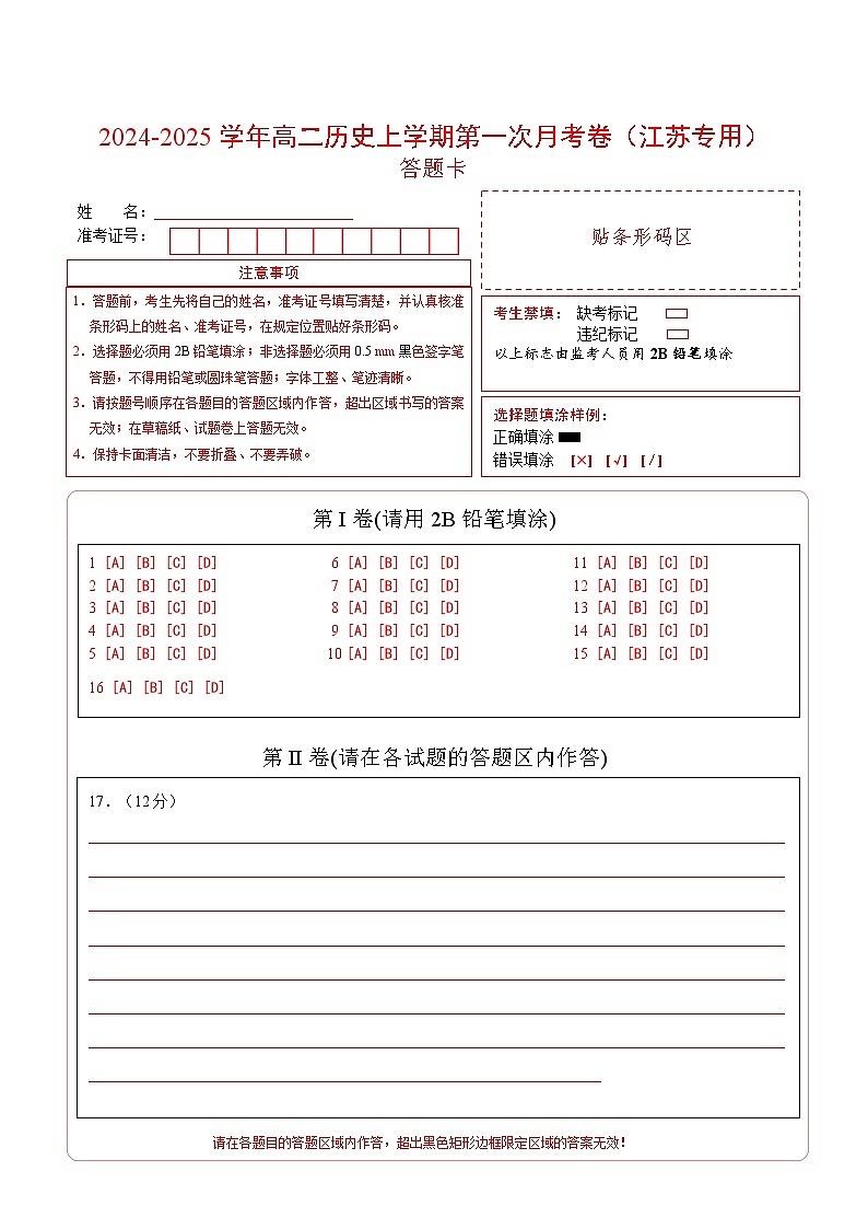 高二历史第一次月考卷（答题卡）（江苏专用）第1页