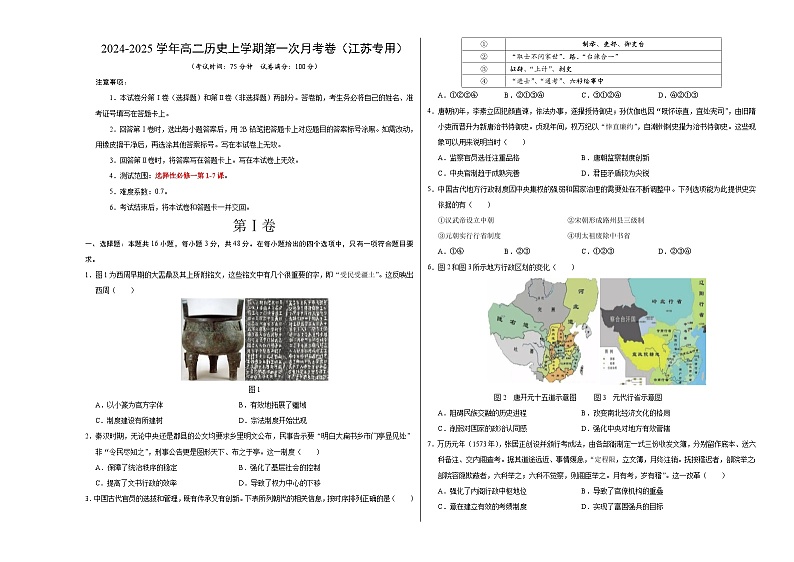高二历史第一次月考卷（考试版A3）【测试范围：1-7课】（江苏专用）第1页