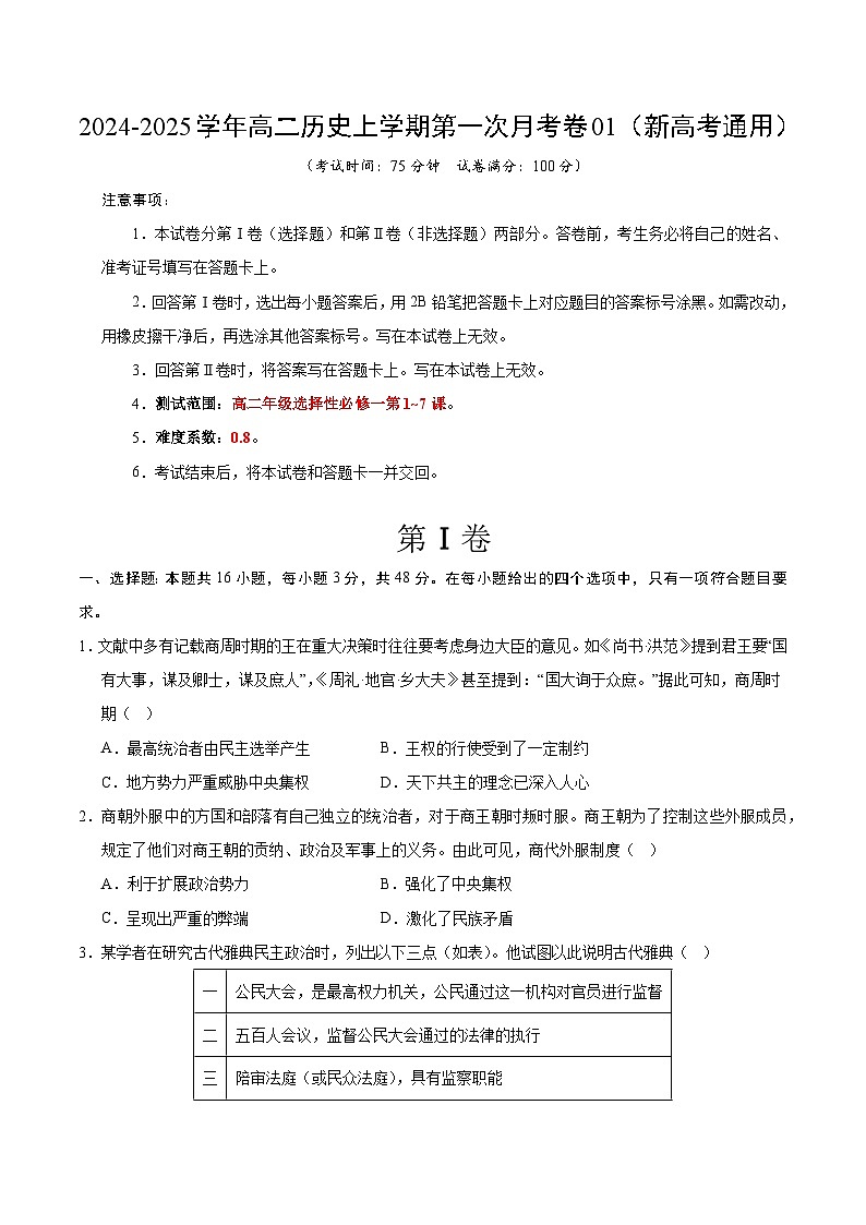 统编版高中历史高二上学期第一次月考试卷1（新高考通用16+4，选修1,1-7课）含答案解析01