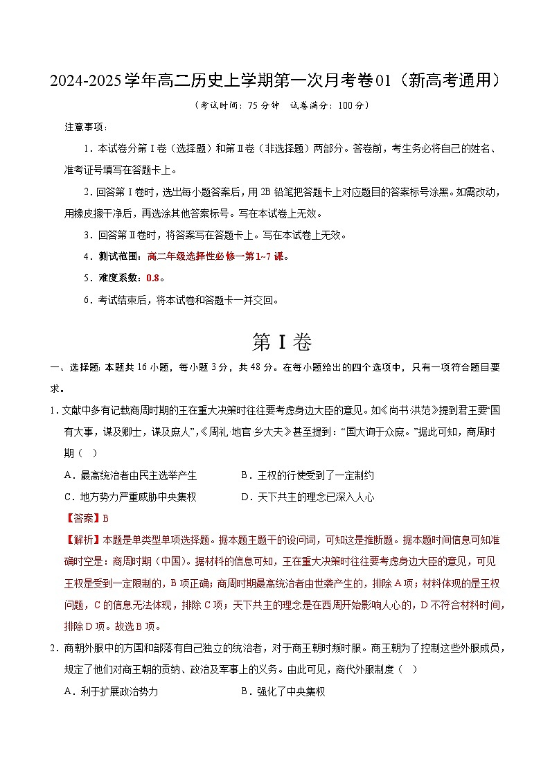 统编版高中历史高二上学期第一次月考试卷1（新高考通用16+4，选修1,1-7课）含答案解析01