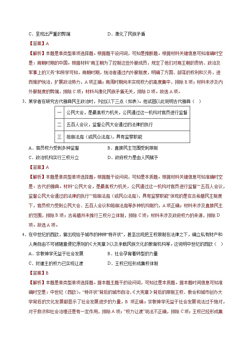 统编版高中历史高二上学期第一次月考试卷1（新高考通用16+4，选修1,1-7课）含答案解析02
