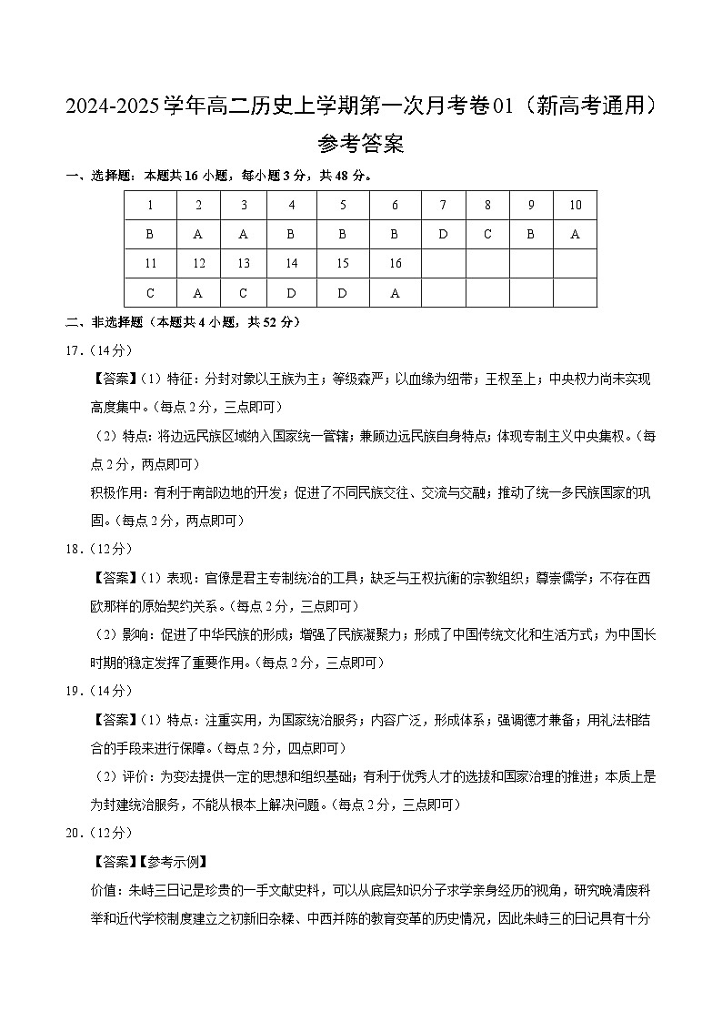 统编版高中历史高二上学期第一次月考试卷1（新高考通用16+4，选修1,1-7课）含答案解析01