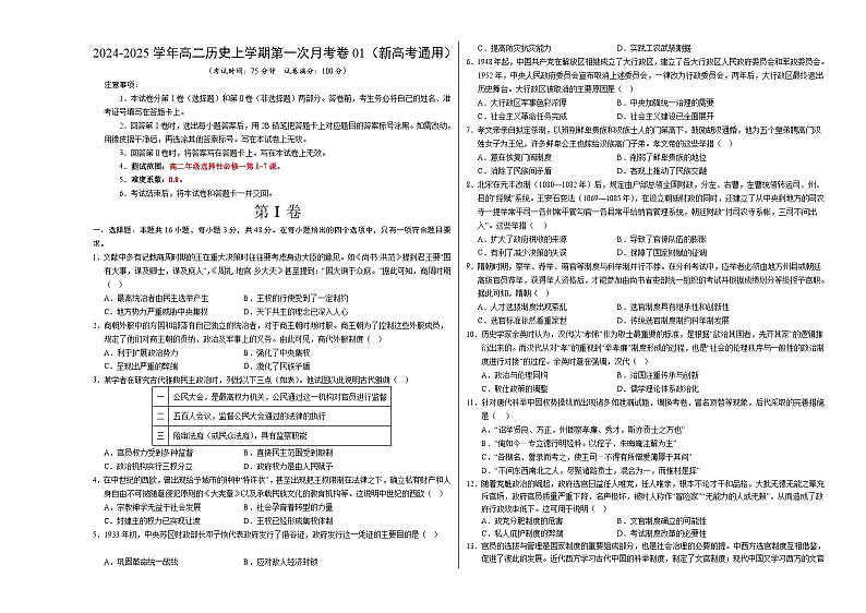 统编版高中历史高二上学期第一次月考试卷1（新高考通用16+4，选修1,1-7课）含答案解析01
