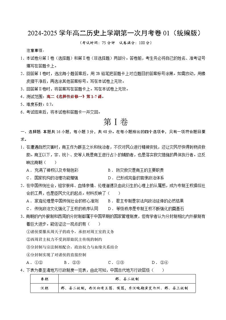 统编版高中历史高二上学期第一次月考试卷1（选修1,1-7课）含答案解析01