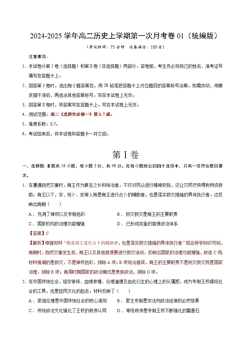 统编版高中历史高二上学期第一次月考试卷1（选修1,1-7课）含答案解析01